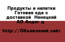 Продукты и напитки Готовая еда с доставкой. Ненецкий АО,Андег д.